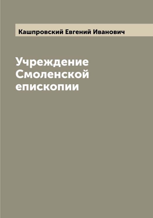 Обложка книги «Учреждение Смоленской епископии» — Кашпровский Евгений Иванович, ISBN 9785519887618