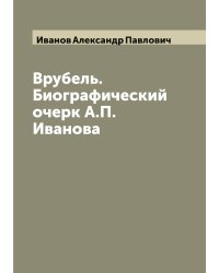 Врубель. Биографический очерк А.П. Иванова