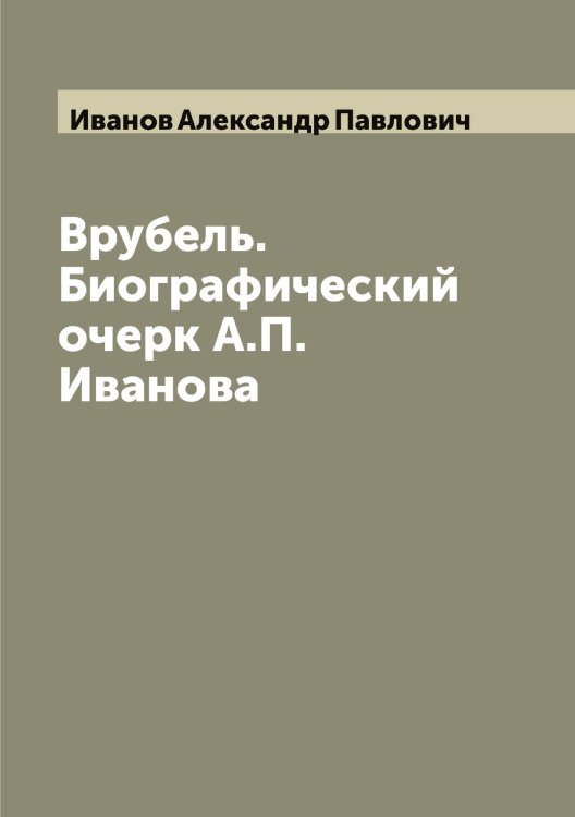 Обложка книги «Врубель. Биографический очерк А.П. Иванова» — Иванов Александр Павлович, ISBN 9785519865418