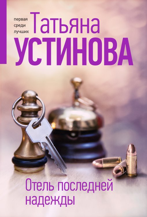 Обложка книги «Отель последней надежды» — Устинова Татьяна Витальевна, ISBN 9785042200113