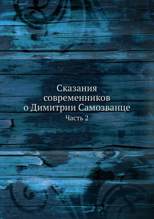 Сказания современников о Димитрии Самозванце