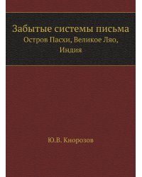 Забытые системы письма