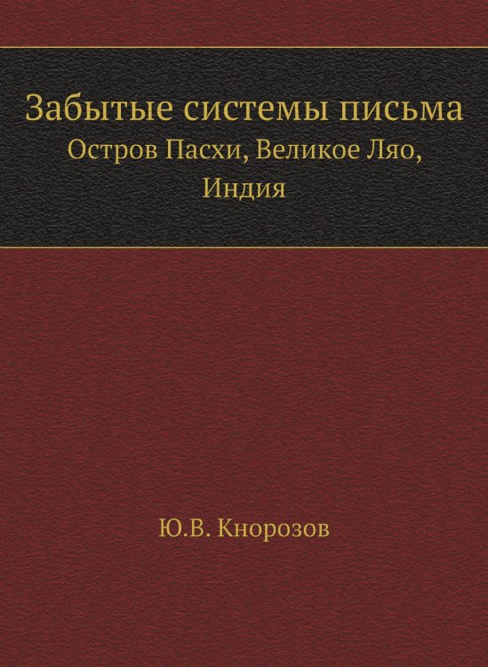 Забытые системы письма