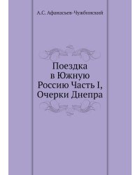 Поездка в Южную Россию Часть I, Очерки Днепра