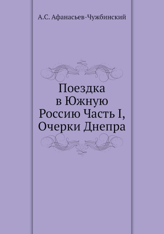 Поездка в Южную Россию Часть I, Очерки Днепра