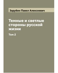 Темные и светлые стороны русской жизни. Роман П. Зарубина