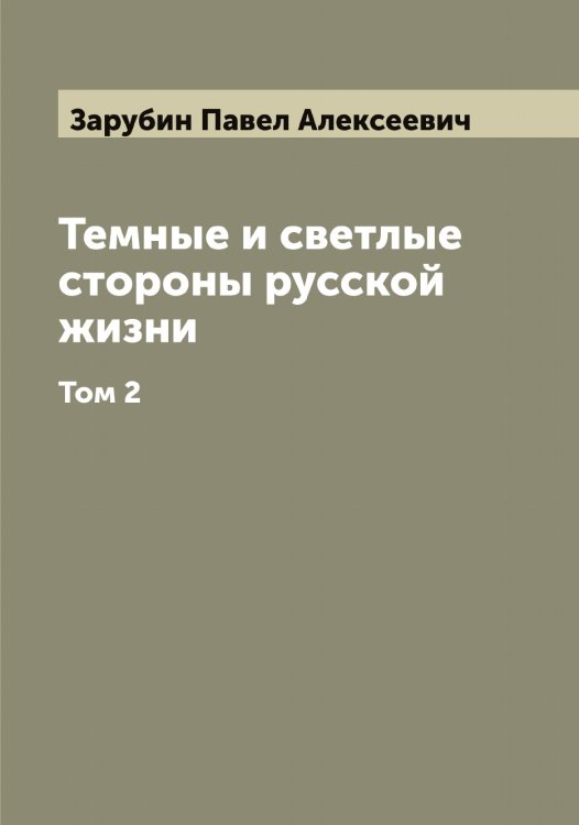 Темные и светлые стороны русской жизни. Роман П. Зарубина Обложка книги «Темные и светлые стороны русской жизни. Роман П. Зарубина» — Зарубин Павел Алексеевич, ISBN 9785519857529