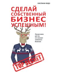 Сделай собственный бизнес успешным! Лучшая книга для тех, кто начинает заниматься бизнесом