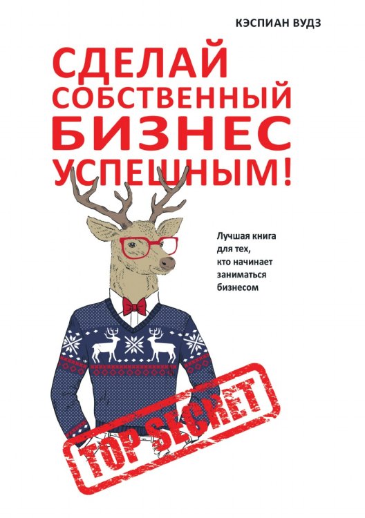 Сделай собственный бизнес успешным! Лучшая книга для тех, кто начинает заниматься бизнесом