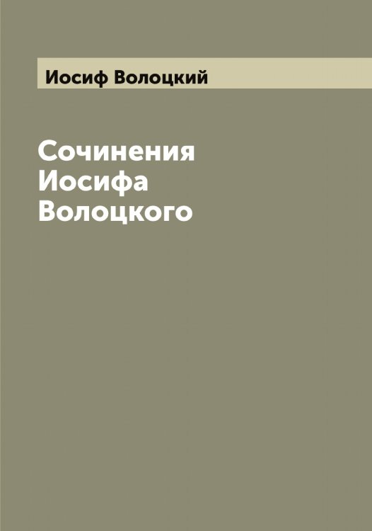 Обложка книги «Сочинения Иосифа Волоцкого» — Иосиф Волоцкий, ISBN 9785519872829