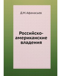 Российско-американские владения