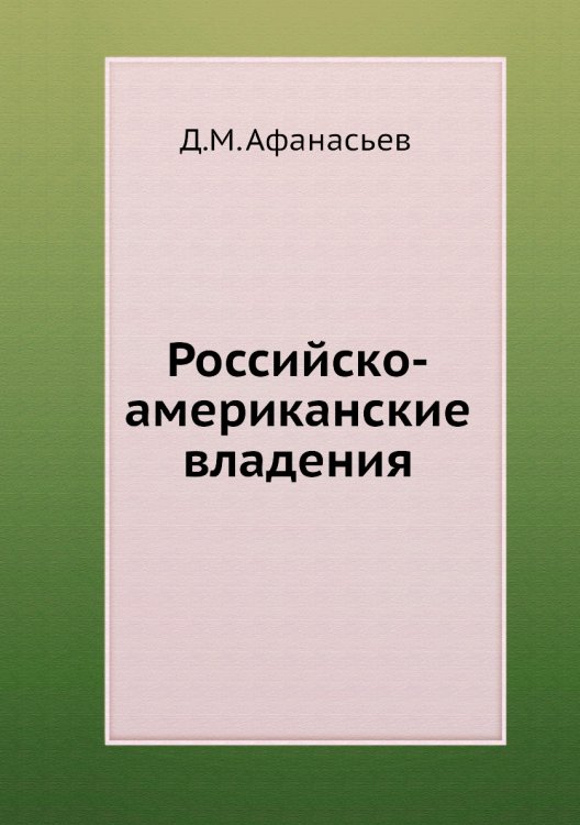 Российско-американские владения