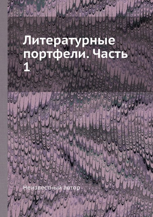 Литературные портфели. Часть 1 Литературные портфели. Часть 1