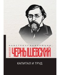Капитал и труд