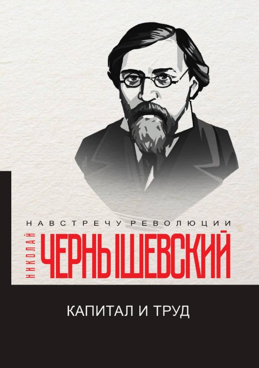 Обложка книги «Капитал и труд» — Н. Чернышевский, ISBN 9785521781126