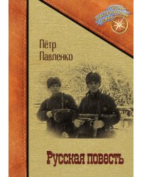 Русская повесть