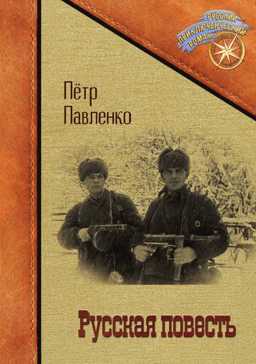 Обложка книги «Русская повесть» — Петр Павленко, ISBN 9785517089694
