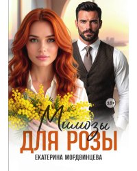 Мимозы для Розы