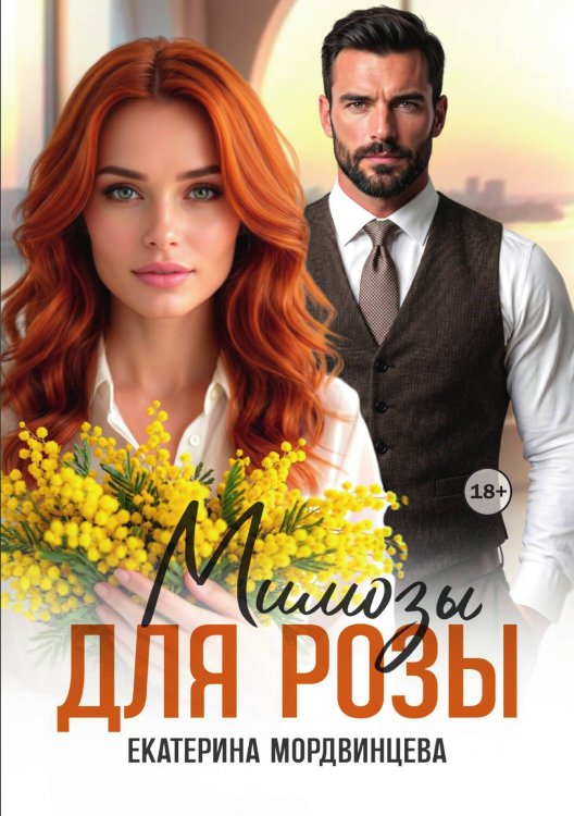 Обложка книги «Мимозы для Розы» — Екатерина Мордвинцева, ISBN 9785524003966