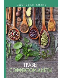 Травы с эффектом диеты