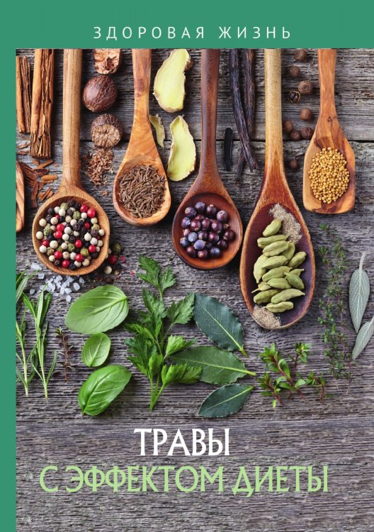 Травы с эффектом диеты Травы с эффектом диеты