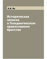 Историческая записка о Гольдингенском православном братстве