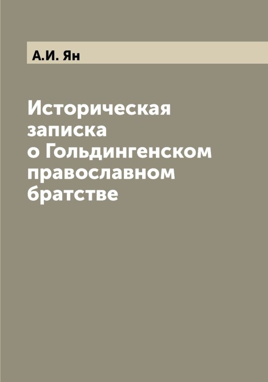 Обложка книги «Историческая записка о Гольдингенском православном братстве» — А.И. Ян, ISBN 9785521397204