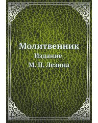 Молитвенник