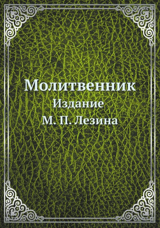 Молитвенник