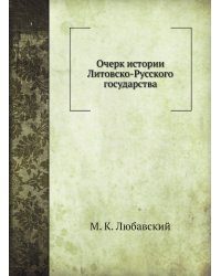 Очерк истории Литовско-Русского государства