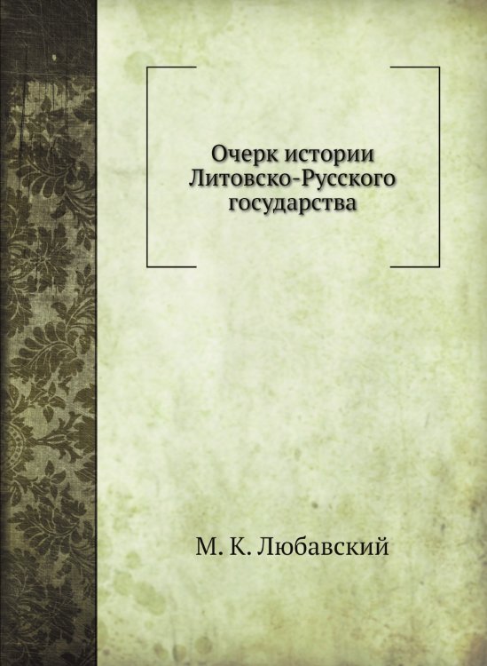 Очерк истории Литовско-Русского государства