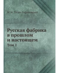 Русская фабрика в прошлом и настоящем
