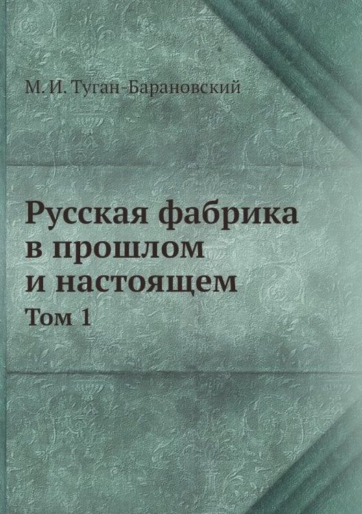 Русская фабрика в прошлом и настоящем