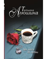 Два шага до любви