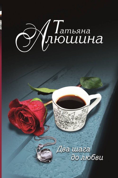 Два шага до любви Обложка книги «Два шага до любви» — Алюшина Татьяна Александровна, ISBN 9785041827472