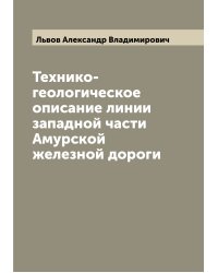 Технико-геологическое описание линии западной части Амурской железной дороги