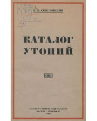 Каталог утопий