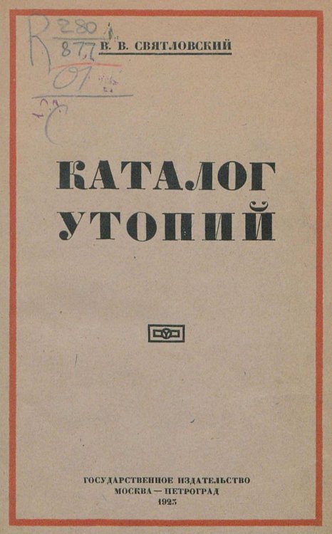 Обложка книги «Каталог утопий» — Святловский Владимир Владимирович, ISBN 9785521951895