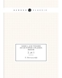 Книга для Чтения по истории средних веков