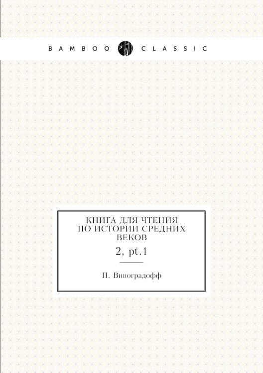 Книга для Чтения по истории средних веков