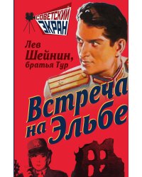Встреча на Эльбе