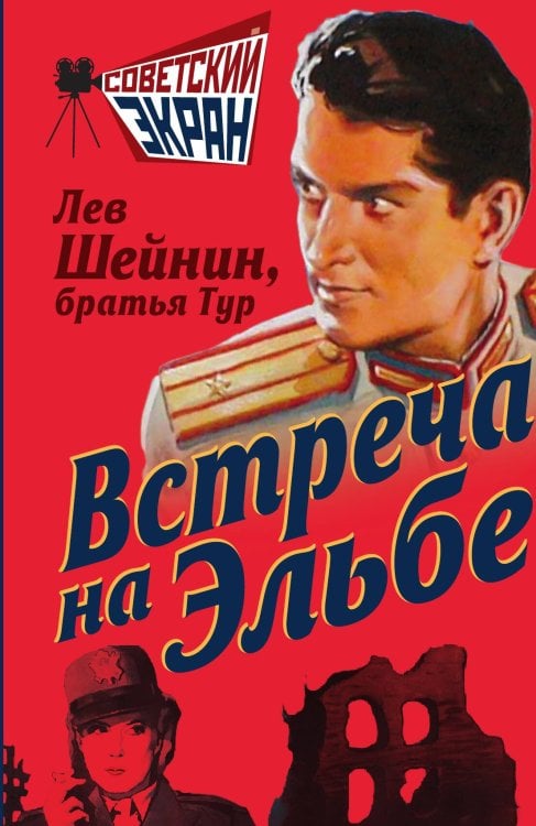 Обложка книги «Встреча на Эльбе» — Шейнин Л., ISBN 9785002229383
