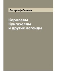 Королевы Кунгахеллы и другие легенды