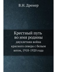 Крестный путь во имя родины