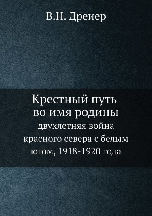 Крестный путь во имя родины