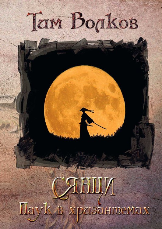 Обложка книги «Сянци. Книга вторая. Паук в хризантемах» — Тим Волков, ISBN 9785521904051