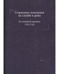 Старинные помещики на службе и дома