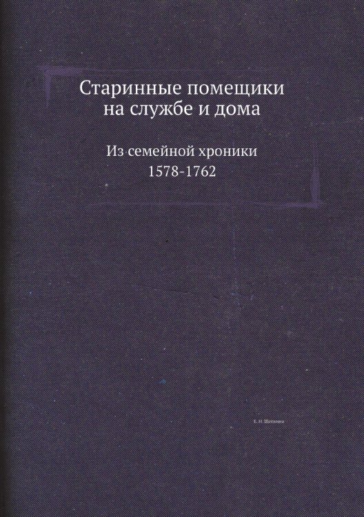 Старинные помещики на службе и дома