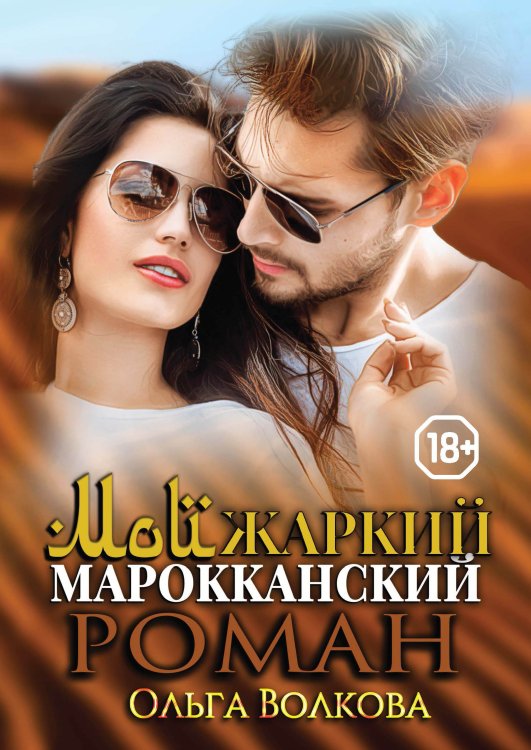 Обложка книги «Мой жаркий марокканский роман» — Ольга Волкова, ISBN 9785521904129