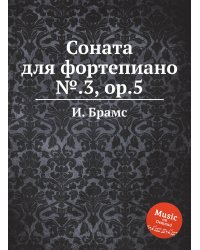 Соната для фортепиано №.3, ор.5